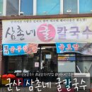 삼촌네 굴칼국수 | 군산 삼촌네굴칼국수(나운동 칼국수맛집, 내돈내산 추천)