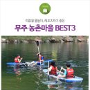 진원반디길마을 영농조합법인 | 여름철 레포츠와 물놀이하기 좋은 무주군 농촌체험마을 BEST3 - 여름철 막바지휴가는 무주에서!