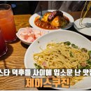 제이스 | [구리] 갈매동 맛집 &#34;제이스쿠진&#34; 방문 후기