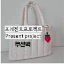 프레젠트프로젝트(프프) 쿠션백 사용후기✨️(기저귀가방, 가벼운 가방)
