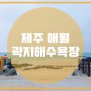 곽지관광지 이미지