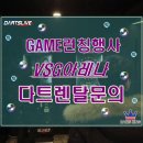 【다트머신/기계 임대§렌탈후기】 새해 첫 ♥DARTSKING♡과 함께 한 『다트이벤트/다트행사』 'S'게임...