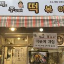 먹보주방장의 떡볶이 이미지