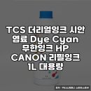 위너스엠 | 무한프린터기용 TCS 더리얼잉크 시안 탐구