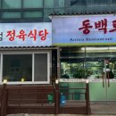 동백로255정육식당