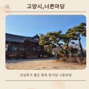 너른마당 | 고양시 너른마당 한식당 다녀온 후기