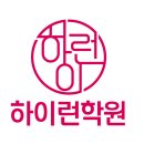 하이런수학과학학원