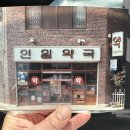 인일약국 이미지