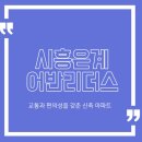 시립은계어반리더스어린이집 | 시흥은계어반리더스, 교통과 편의성을 갖춘 신축 아파트