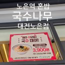 노은역 3번출구 | 대전 노은역 혼밥 맛집 국수나무 대전노은점 수요일은 생면 잔치국수 3900원