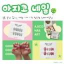 손톱 손상 없이 즐기는 트렌디한 수제네일팁 "아지코네일" 내돈내산 후기(네일팁 사이즈 팁)