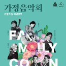 가정의 달 기념 ’사랑의 음악회’ 이미지