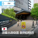 라이프스캐너 | 크로스 라이프 하카타 텐진 호텔 대욕장·위치·조식까지 솔직 후기