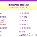 별빛 | [에버랜드 솜사탕] 2026 별빛 솜사탕 선정 후기