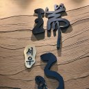 서우 호텔 | 성수회식 다함께 즐길 수 있는 서울개별룸식당 서우룸다이닝