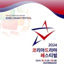 [코드엠] 2024 코리아 드라마 페스티벌 이미지