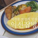 익선마트 | 익선동 예약필수인 줄서는 브런치 맛집 익선잡방 솔직후기