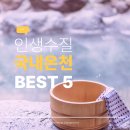 청도원탕 | 시설보다 '물'이 먼저라면? 인생 수질로 소문난 전국 온천 BEST 5