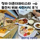 더존김밥 | 돌준비 돌준맘 : 청라 더존더파티스타 뷔페 시식 예약 방법 및 후기