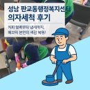 비산4동행정복지센터 (민원실) | 성남시 판교동행정복지센터 의자 얼룩제거 습식 청소 후기 | 공공기관 패브릭 의자 세척 전문 시공기✨