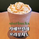 창원파티마병원 | 스타벅스 카페브륄레프라푸치노 솔직후기 창원파티마병원점 스타벅스프라푸치노 추천