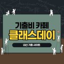 올림포스스터디카페 | 기출비 카페 같은 전국 내신기출사이트 클래스데이 200% 활용 팁