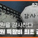 감사원을 ‘감사’하다... 감사원 특활비 최초 공개 〈주간 뉴스타파〉 이미지