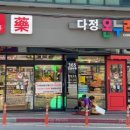 다정365약국 이미지