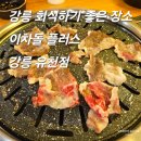 강릉소방서 | 한우집 추천 : 강릉 회식, 강릉 고기집, 강릉차돌, 차돌박이맛집, 리뉴얼된 이차돌, 홍제동 회식, 가족...
