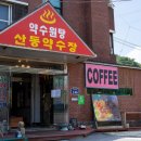 산동약수장 이미지