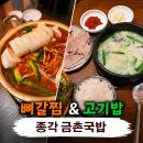 다대기사식당 | [ 서울 종각 ] 금촌국밥 :: 인사동 맛집 찾는다면 금촌국밥 고기밥 뼈갈찜 추천