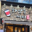 하삼동커피 원흥점