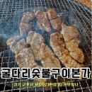 굴다리숯불구이본가 | [군포] 굴다리숯불구이본가 군포 당동 맛집 회식장소 추천