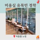 호텔딘 | [차홍룸] 드디어 정착한 노원 미용실! 펌&amp;컷 모두 만족 (내돈내산)