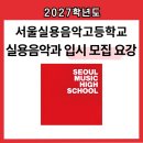 예음필음악학원 | 2027학년도 서울실용음악고등학교 보컬전공 신입학 전형 요강!