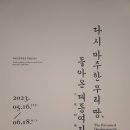 다시 마주한 우리땅, 돌아온 대동여지도(국립고궁박물관 특별전시실 무료관람) 이미지