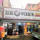 킹콩부대찌개(롯데점) 이미지