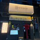 마성파출소 | 부산 명지 술집 다이닝도안 : 육사시미 퀄리티에 반하고 온 내돈내산 후기