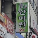 행복한집 제일안마원 | 안산 안마 진실안마원, 몸이 편해지는 고수의 손길