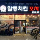 [대구/북구] 알통치킨포차 본점 | 겉바속촉 연경동 치킨 맛집 🍗