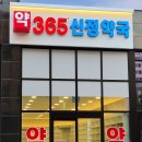 365정약국 이미지
