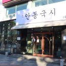 명가안동국시 이미지