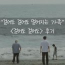 2008 | [올드앤뉴] 걸어도 걸어도(2008) 후기 &#34;걸어도 걸어도 멀어지기만 하네&#34;