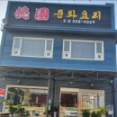 도원 [중화요리] 이미지