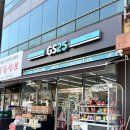 지에스25 신촌명물길점 이미지