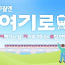 (여행) "3월, 3만원으로 '갓성비' 여행가는 법!"...21개 소도시 기차여행 저렴하게 다녀오기 이미지