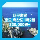 명산차민박 | 대구_홍도_1박2일 #흑산도 / 대구출발 홍도 흑산도