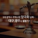 5대 광역시 주택시장 양극화 심해… 이미지