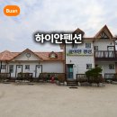 하이얀 펜션 | 부안펜션 변산 하이얀펜션 갯벌 체험 숙소 추천