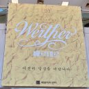 GS25 대구계명아트점 | 계명아트센터 뮤지컬 베르테르 25주년 공연 관람 후기